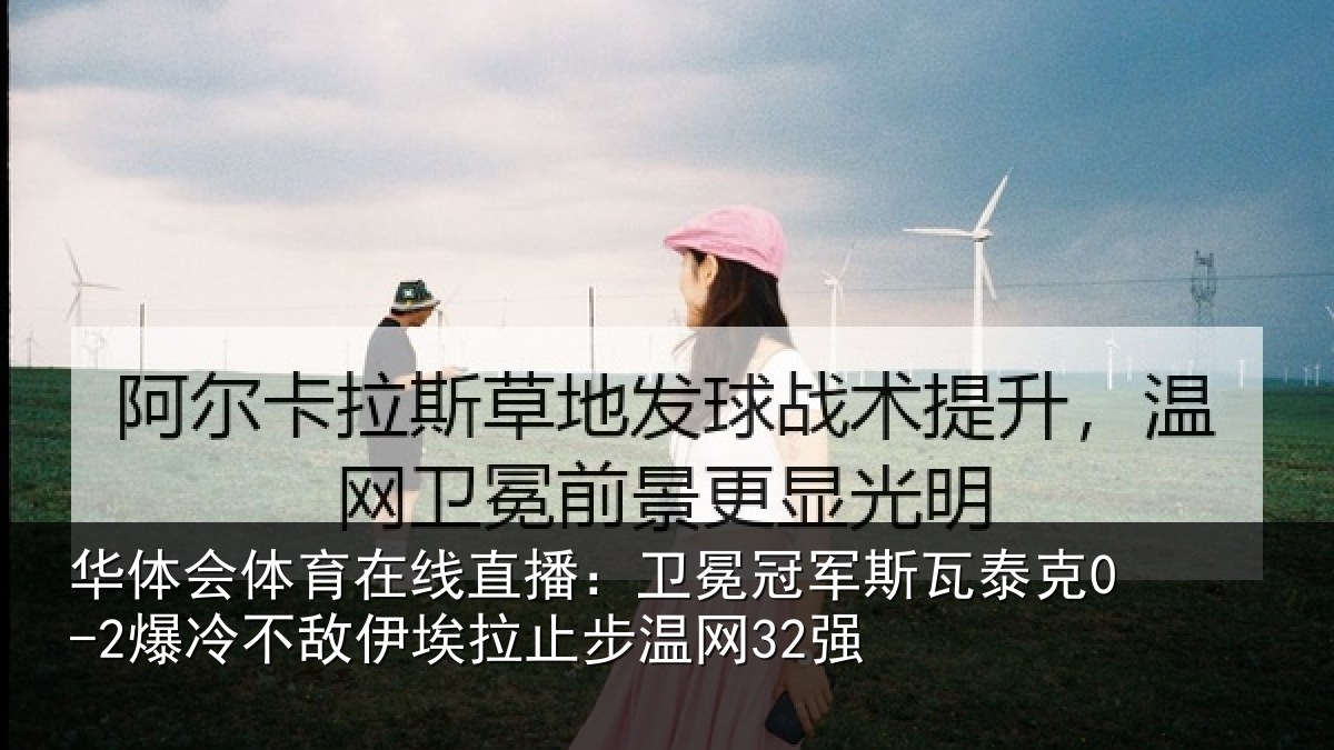 华体会体育在线直播:卫冕相关情况不敌相关情况