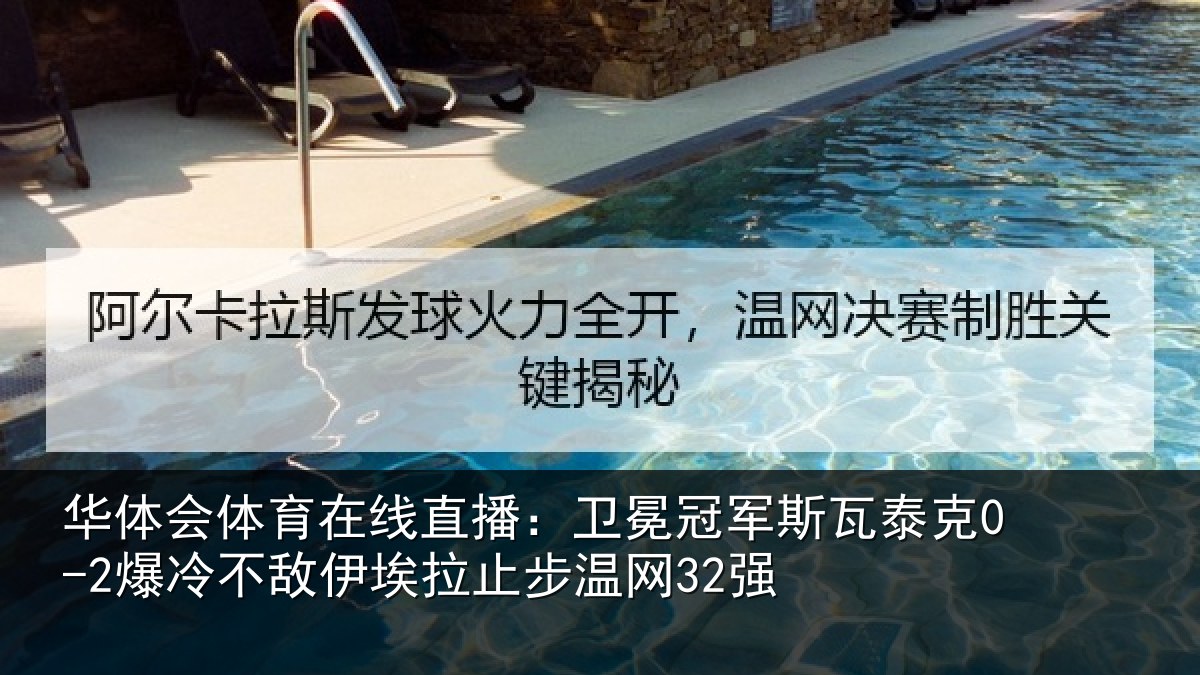 华体会体育在线直播:卫冕相关情况不敌相关情况