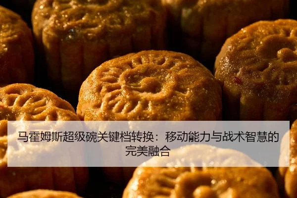 马霍姆斯超级碗关键档转换：移动能力与战术智慧的完美融合