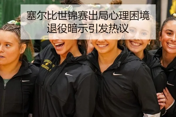 塞尔比世锦赛出局心理困境 退役暗示引发热议