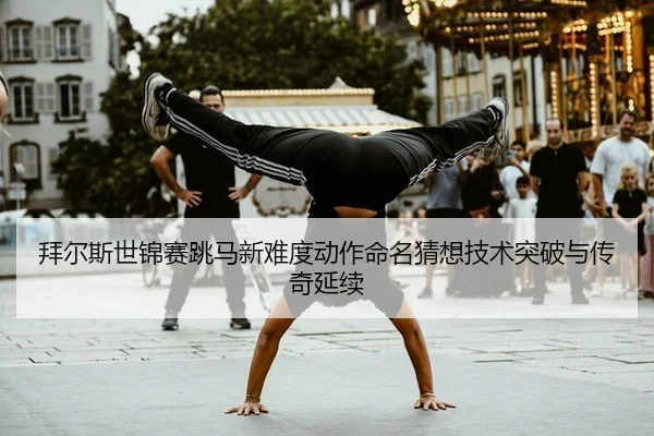 bai-er-si-shi-jin-sai-tiao-ma-xin-nan-du-dong-zuo-ming-ming-cai-xiang-ji-shu-tu-po-yu-chuan-qi-yan-xu-3-283.jpg
