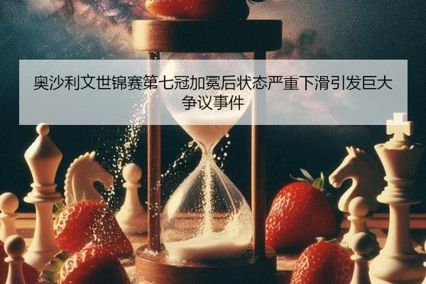 ao-sha-li-wen-shi-jin-sai-di-qi-guan-jia-mian-hou-zhuang-tai-yan-zhong-xia-hua-yin-fa-ju-da-zheng-yi-shi-jian-2-898.jpg