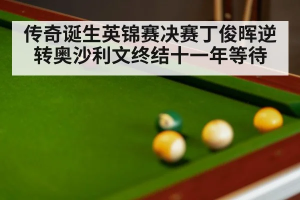 传奇诞生英锦赛决赛丁俊晖逆转奥沙利文终结十一年等待