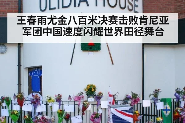 王春雨尤金八百米决赛击败肯尼亚军团中国速度闪耀世界田径舞台